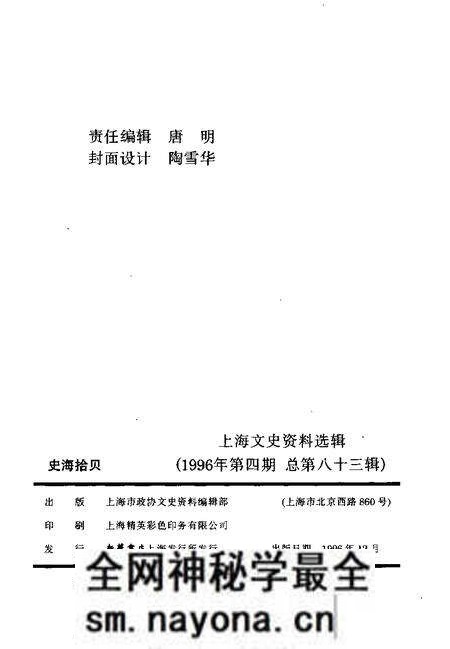1996-上海文史资料选辑  1996年  第4辑  总第83辑  史海拾贝.pdf电子版_上海市志预览图2