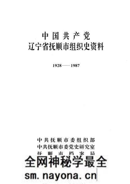 1992-中国共产党辽宁省抚顺市组织史资料 1928-1987.pdf电子版_辽宁省志预览图1 1992-中国共产党辽宁省抚顺市组织史资料 1928-1987.pdf电子版_辽宁省志预览图1