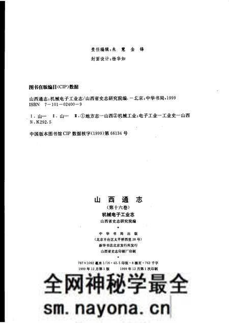 1999-山西通志 第16卷 机械电子工业志.pdf电子版_山西省志预览图2 1999-山西通志 第16卷 机械电子工业志.pdf电子版_山西省志预览图2