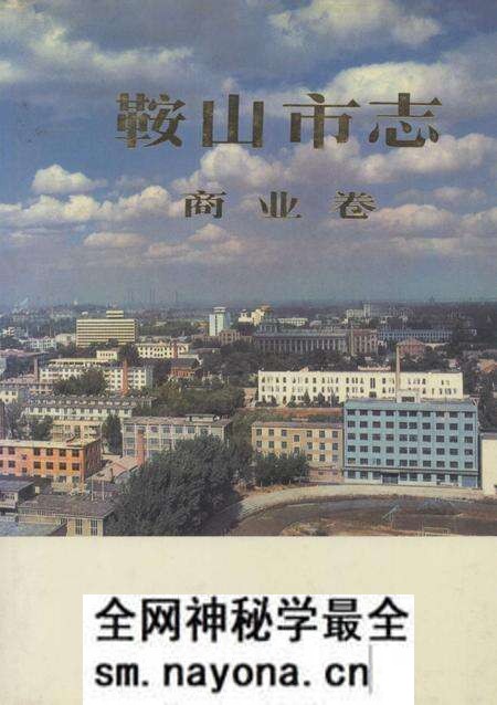 1997-鞍山市志 商业卷.pdf电子版_辽宁省志预览图 1997-鞍山市志 商业卷.pdf电子版_辽宁省志预览图