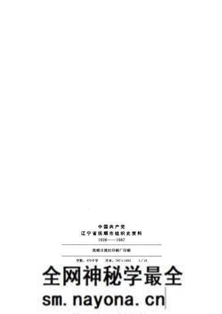 1992-中国共产党辽宁省抚顺市组织史资料 1928-1987.pdf电子版_辽宁省志预览图2 1992-中国共产党辽宁省抚顺市组织史资料 1928-1987.pdf电子版_辽宁省志预览图2