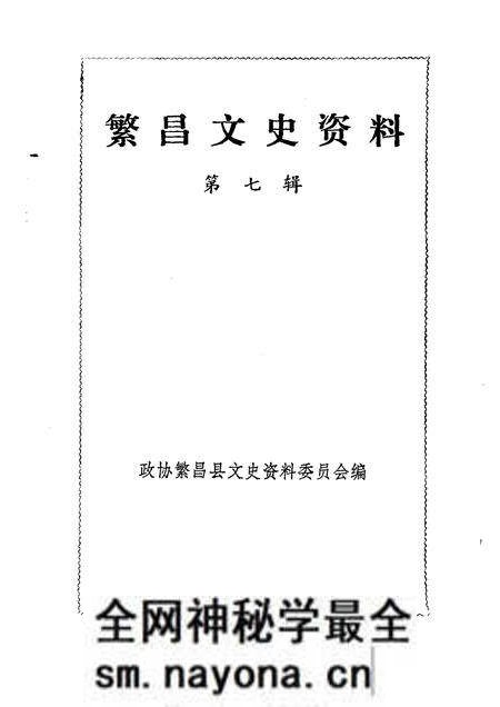 1991版繁昌文史资料 第7辑.pdf电子版_安徽省志预览图1 1991版繁昌文史资料 第7辑.pdf电子版_安徽省志预览图1