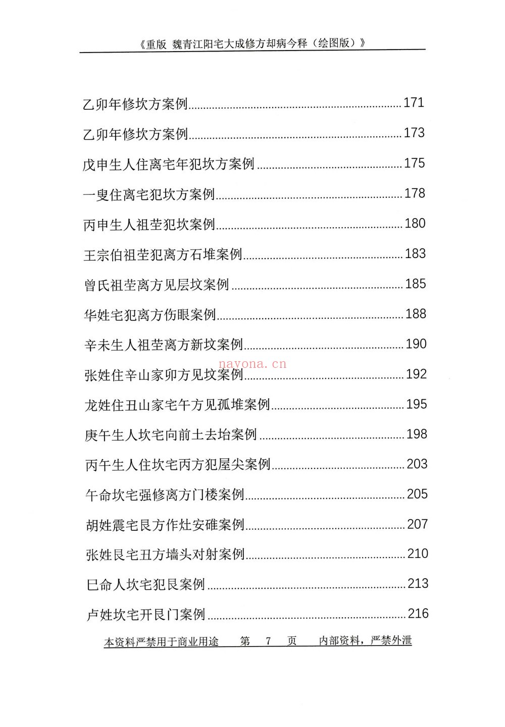 刘庆兴-刘凤兴-魏青江《阳宅大成修方却病今释》PDF电子书（284页）