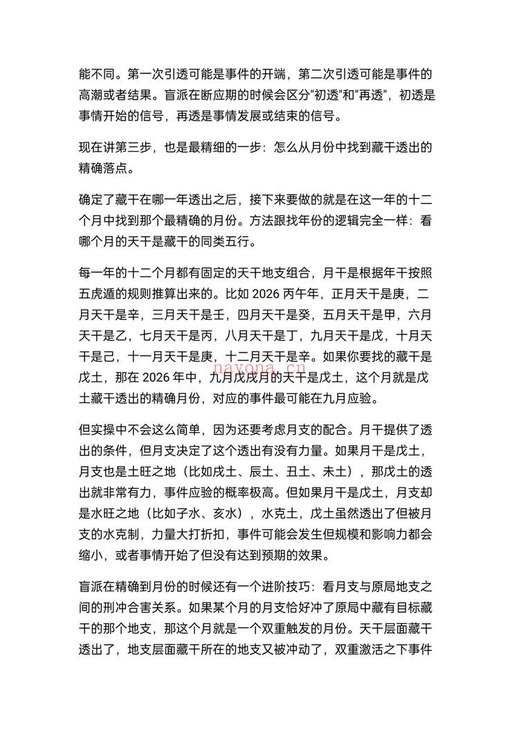 《盲派八字断流年应期精确到月份的方法》PDF电子书（7页）