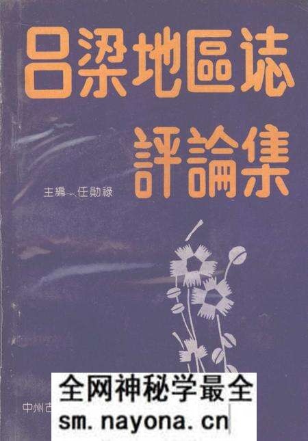 1992-吕梁地区志评论集.pdf电子版_山西省志预览图