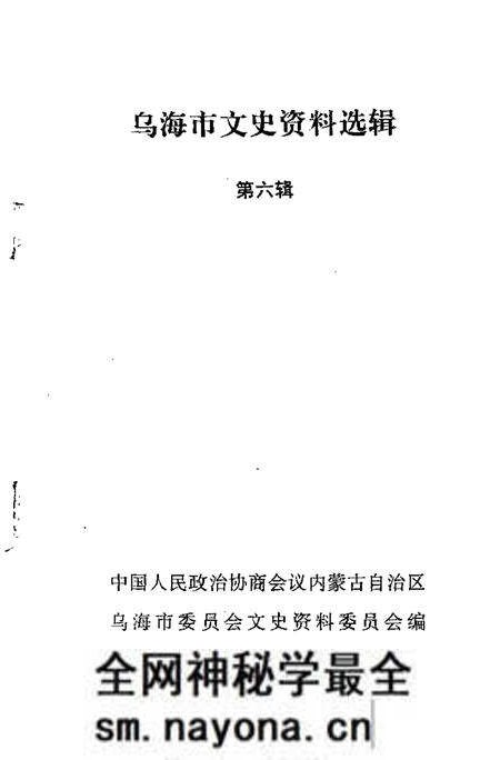 1992-乌海市文史资料选辑  第6辑.pdf电子版_内蒙古志预览图1