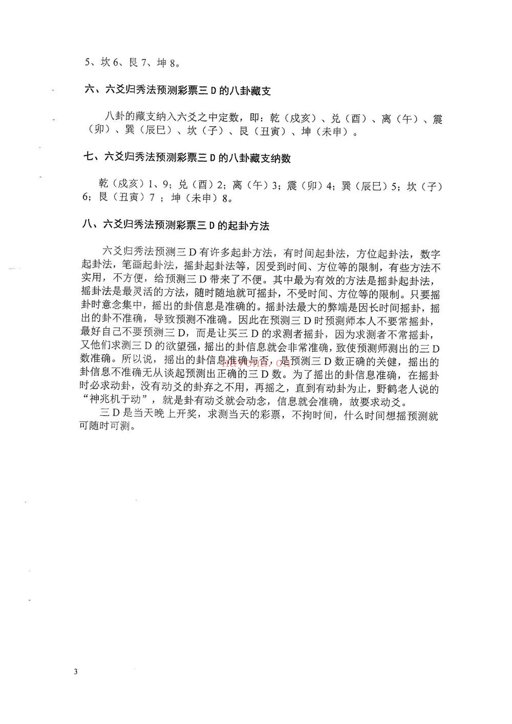 系列教材《六爻预测彩票3D》PDF电子书（83页）