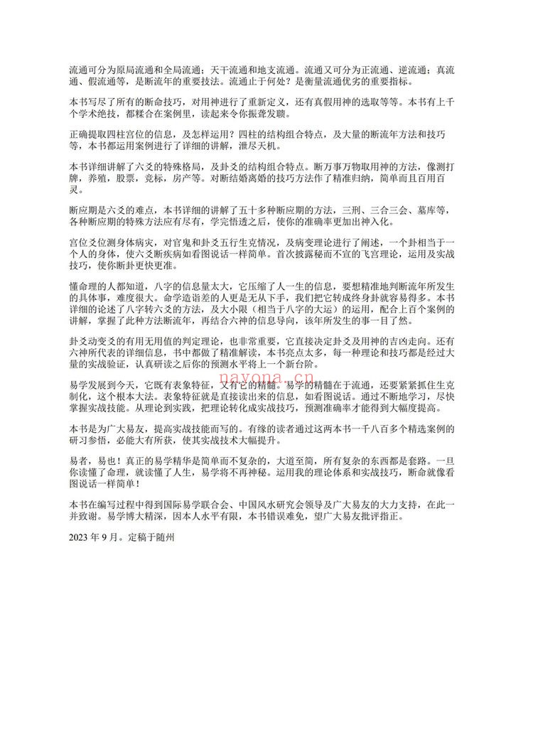 淮源子《八字1000例高级技法解析–现代-电子版》PDF电子书(415页)