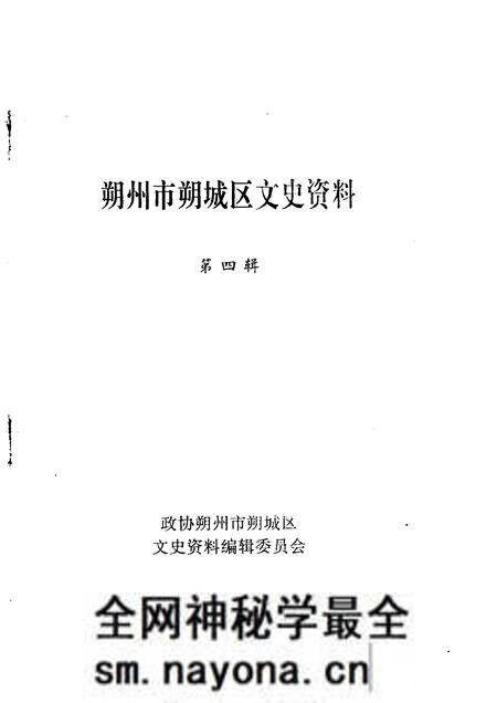 1992-朔州市朔城区文史资料 第4辑.pdf电子版_山西省志预览图1 1992-朔州市朔城区文史资料 第4辑.pdf电子版_山西省志预览图1