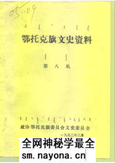 1992-鄂托克旗文史资料 第8辑.pdf电子版_内蒙古志预览图 1992-鄂托克旗文史资料 第8辑.pdf电子版_内蒙古志预览图