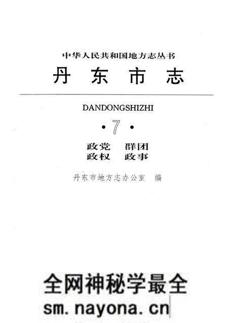1997-丹东市志 1876-1985 7 政党 群团 政权 政事.pdf电子版_辽宁省志预览图1 1997-丹东市志 1876-1985 7 政党 群团 政权 政事.pdf电子版_辽宁省志预览图1