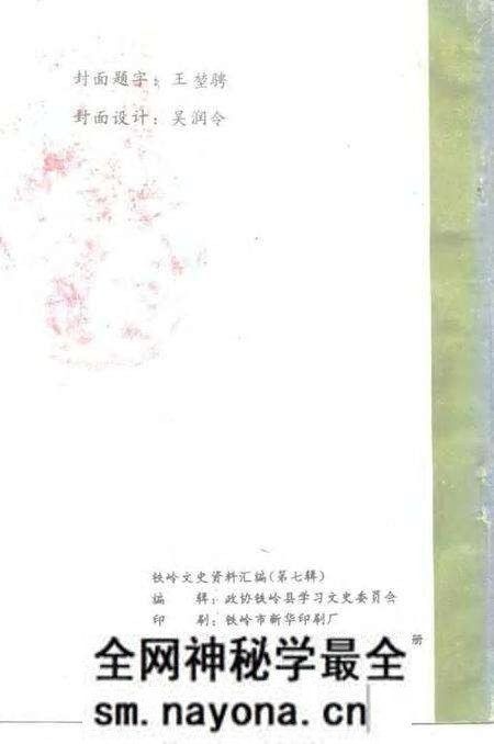 1991-铁岭文史资料汇编 第7辑.pdf电子版_辽宁省志预览图2 1991-铁岭文史资料汇编 第7辑.pdf电子版_辽宁省志预览图2