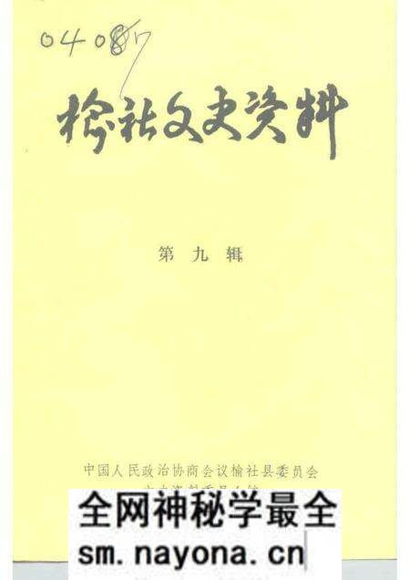 1992-榆社文史资料 第9辑.pdf电子版_山西省志预览图 1992-榆社文史资料 第9辑.pdf电子版_山西省志预览图