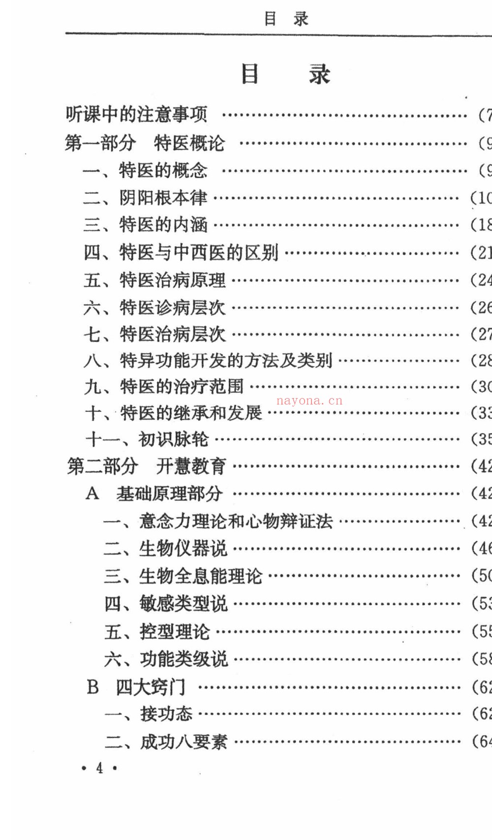 养生修炼技术初级班讲座240页电子版 ：