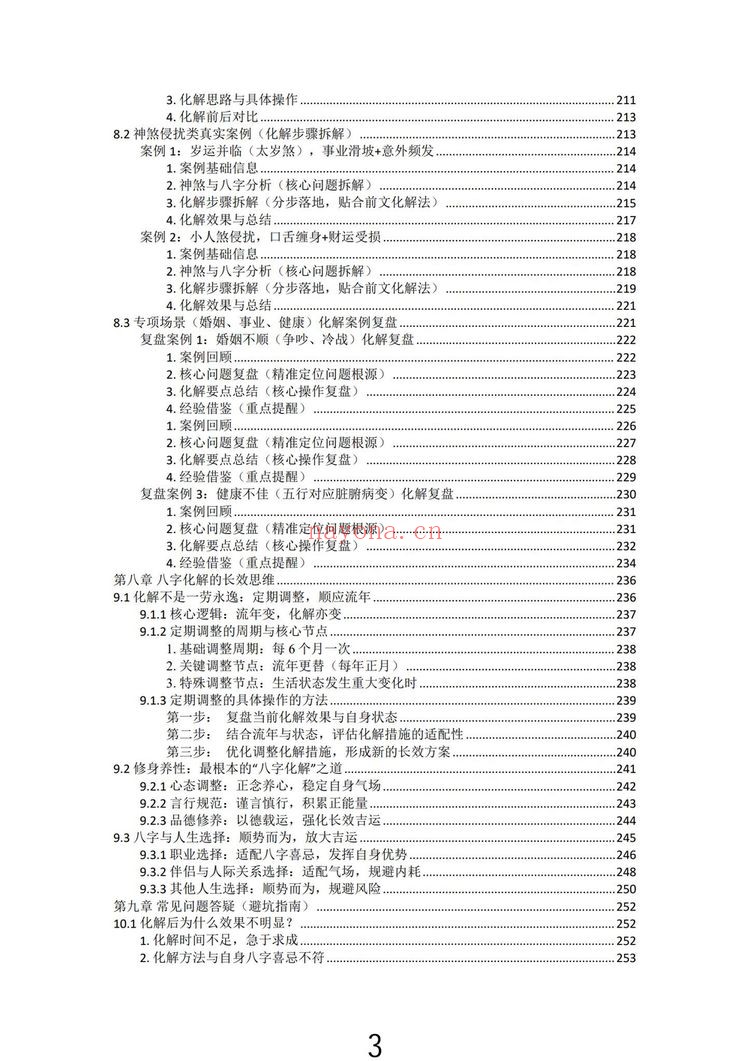 九龙道长《九龙八字化解50法》PDF电子书（270页）