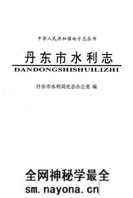 1993-丹东市水利志 1879-1985.pdf电子版_辽宁省志预览图 1993-丹东市水利志 1879-1985.pdf电子版_辽宁省志预览图