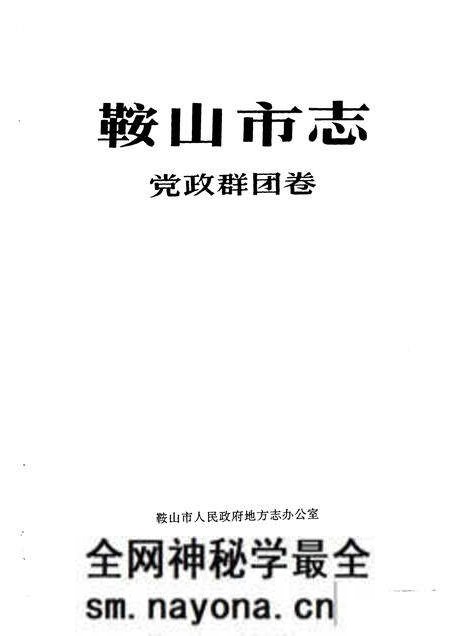 1993-鞍山市志 党政群团卷.pdf电子版_辽宁省志预览图1 1993-鞍山市志 党政群团卷.pdf电子版_辽宁省志预览图1