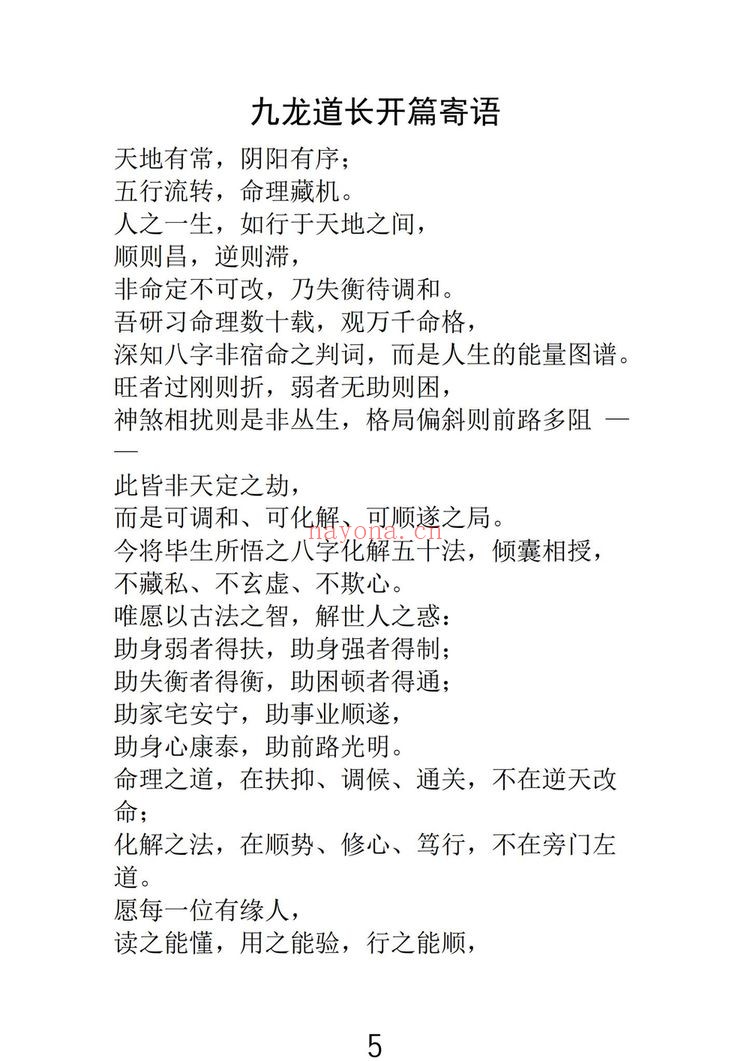 九龙道长《九龙八字化解50法》PDF电子书（270页）