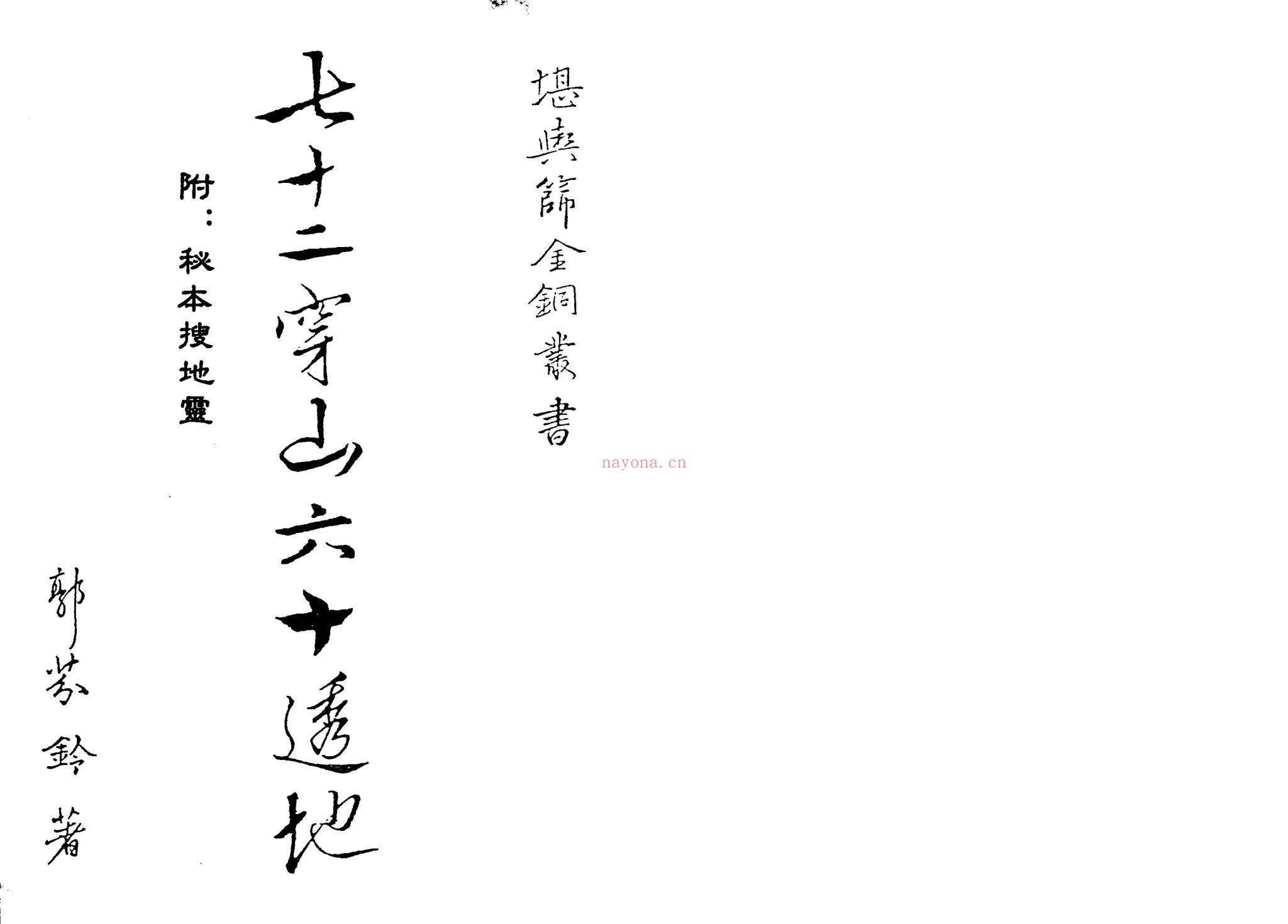 《七十二穿山六十透地郭芬铃》PDF电子书（98页）