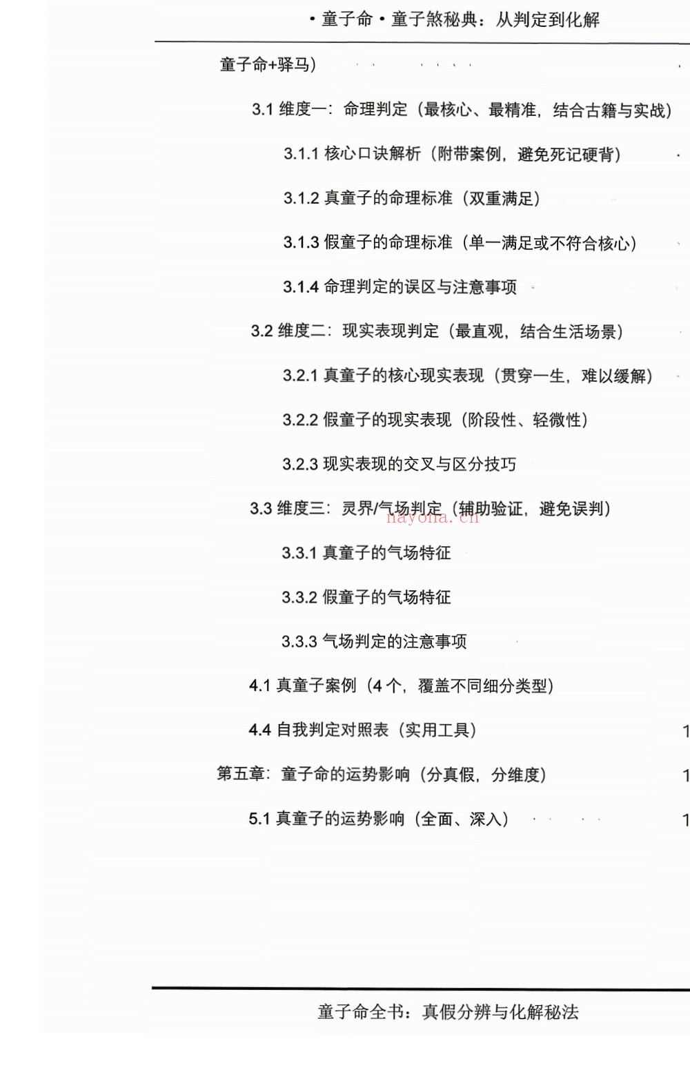 童子命童子煞秘典判定化解278页电子版 ：