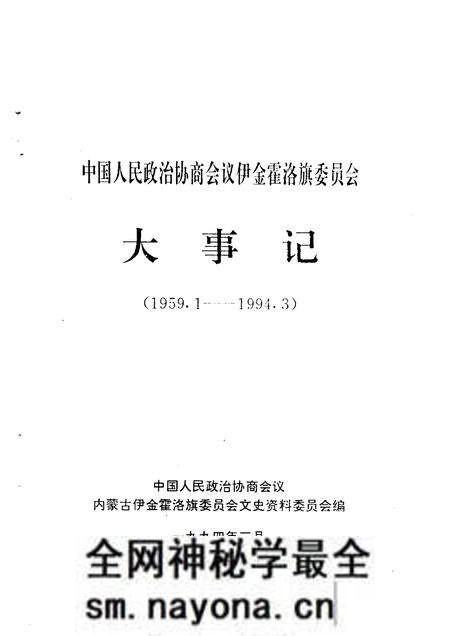 1994-中国人民政治协商会议伊金霍洛旗委员会大事记 1959-1994.pdf电子版_内蒙古志预览图1 1994-中国人民政治协商会议伊金霍洛旗委员会大事记 1959-1994.pdf电子版_内蒙古志预览图1