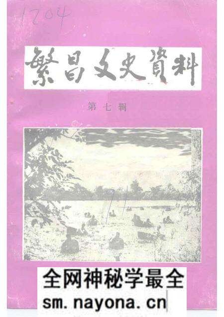 1991版繁昌文史资料 第7辑.pdf电子版_安徽省志预览图 1991版繁昌文史资料 第7辑.pdf电子版_安徽省志预览图