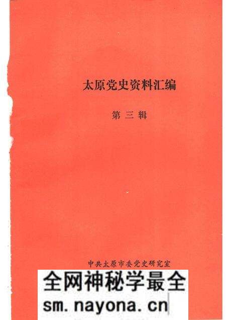 1991-太原党史资料汇编 第3辑.pdf电子版_山西省志预览图1 1991-太原党史资料汇编 第3辑.pdf电子版_山西省志预览图1