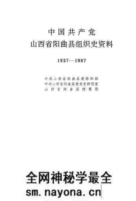 1992-中国共产党山西省阳曲县组织史资料 1937-1987.pdf电子版_山西省志预览图1 1992-中国共产党山西省阳曲县组织史资料 1937-1987.pdf电子版_山西省志预览图1