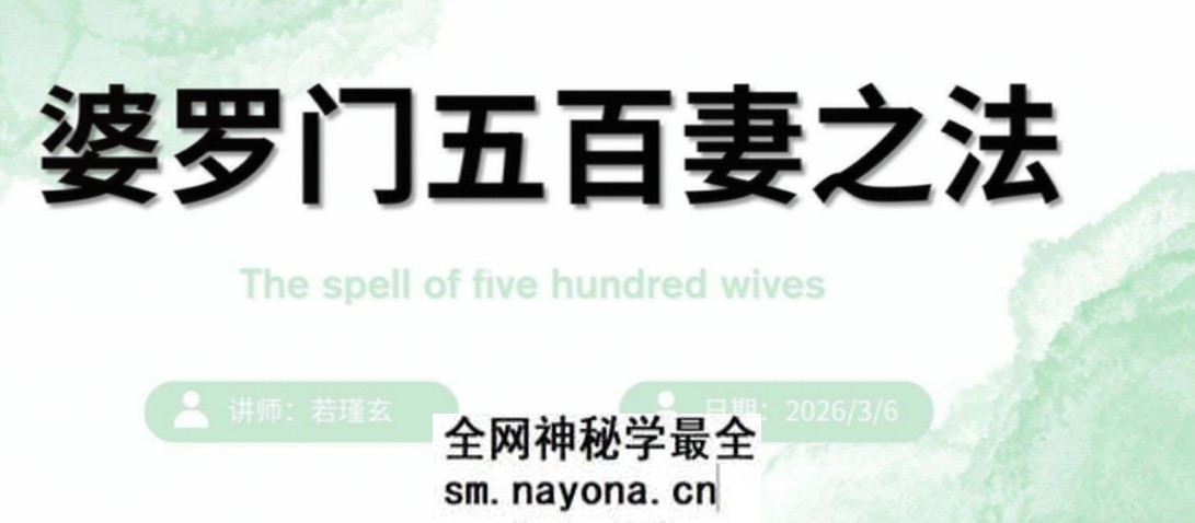 婆罗门五百妻秘法.pdf 仅法本Y28p