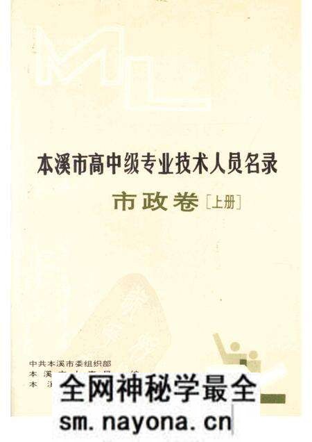 1992-本溪市高中级专业技术人员名录 市政卷 上.pdf电子版_辽宁省志预览图 1992-本溪市高中级专业技术人员名录 市政卷 上.pdf电子版_辽宁省志预览图