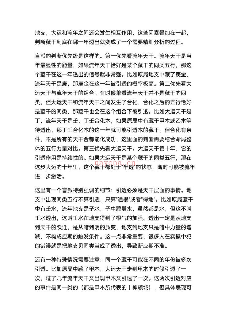 《盲派八字断流年应期精确到月份的方法》PDF电子书（7页）