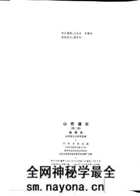 1996-山西通志  第2卷  地理志.pdf电子版_山西省志预览图2
