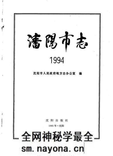 1995-沈阳市志  1994.pdf电子版_辽宁省志预览图1