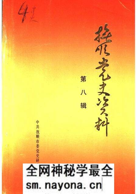 1991-抚顺党史资料  第8辑.pdf电子版_辽宁省志预览图