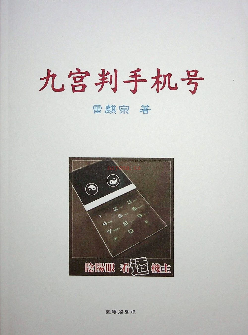 《九宫判手机号》PDF电子书（101页）