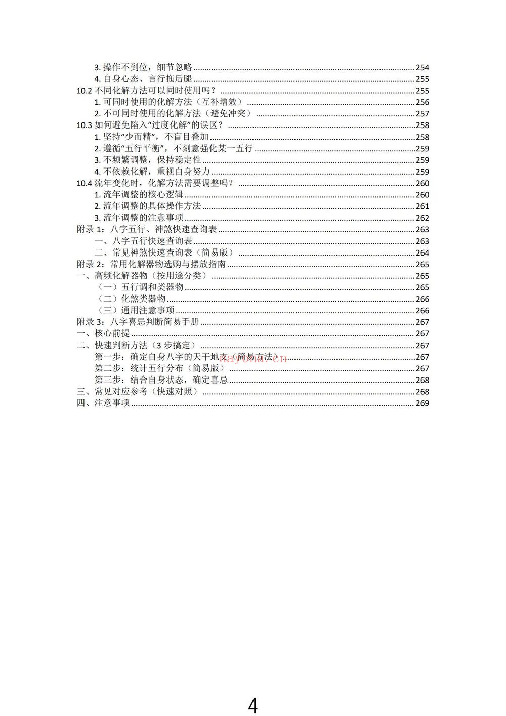 九龙道长《九龙八字化解50法》PDF电子书（270页）