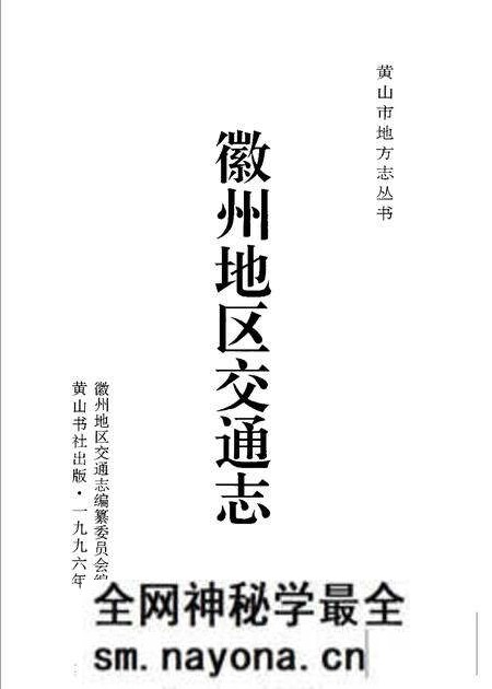 1996版徽州地区交通志.pdf电子版_安徽省志预览图1 1996版徽州地区交通志.pdf电子版_安徽省志预览图1