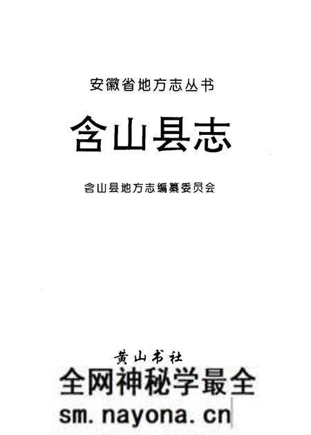 1995版含山县志.pdf电子版_安徽省志预览图1 1995版含山县志.pdf电子版_安徽省志预览图1