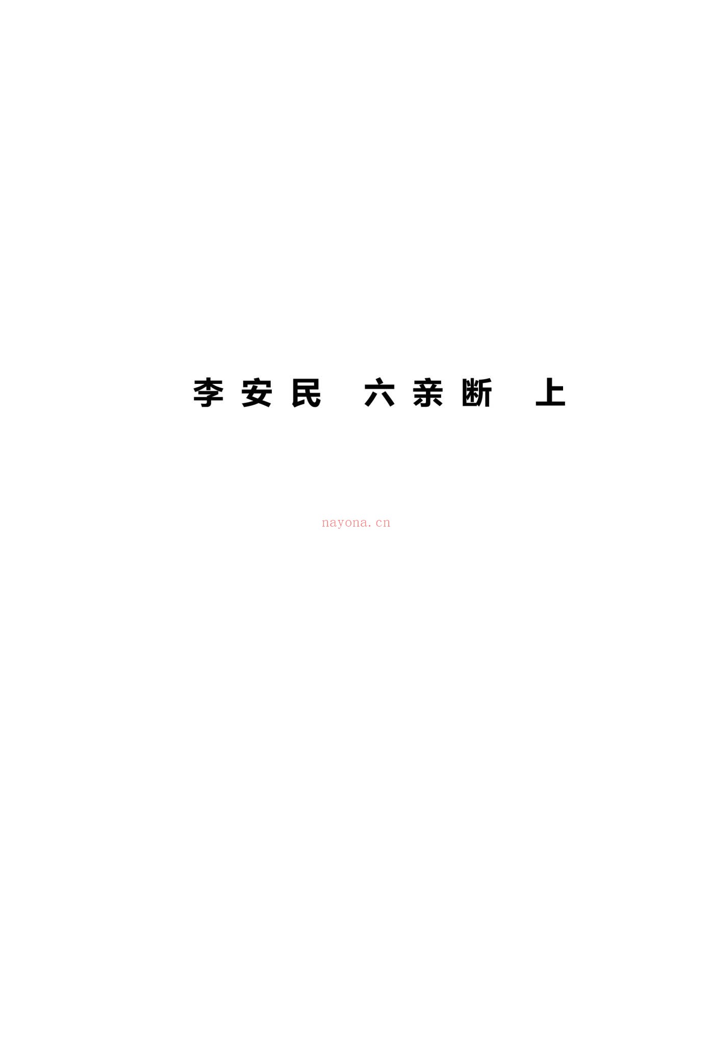 民六亲断《李家全阳盲派六亲断弟子班秘训书籍》PDF电子书（792页）