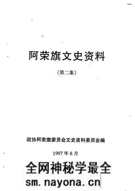 1997-阿荣旗文史资料  第2辑.pdf电子版_内蒙古志预览图1