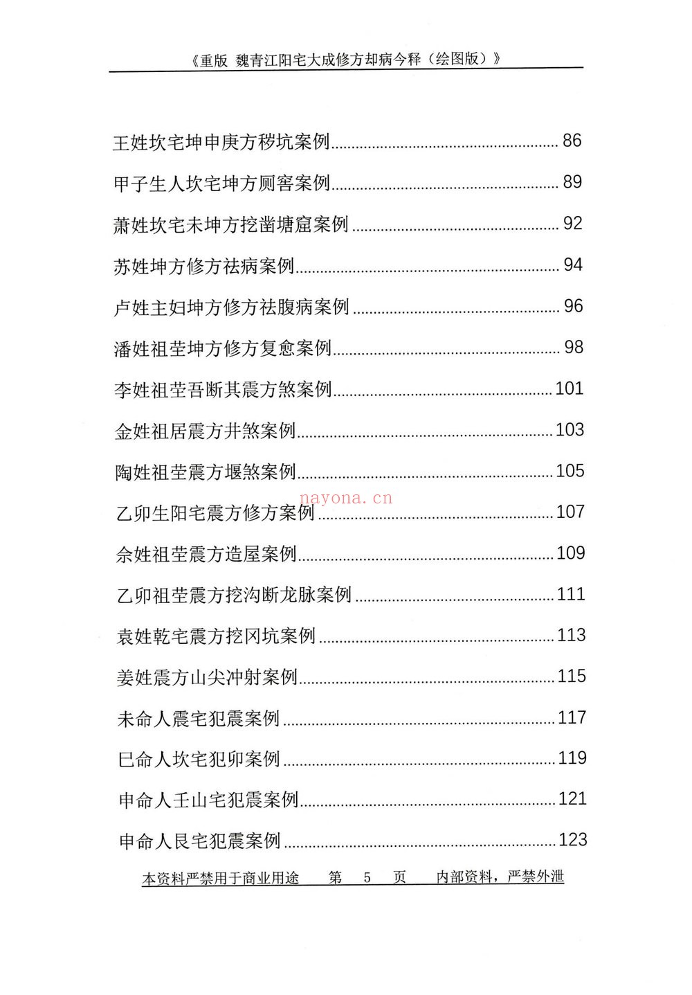 刘庆兴-刘凤兴-魏青江《阳宅大成修方却病今释》PDF电子书（284页）
