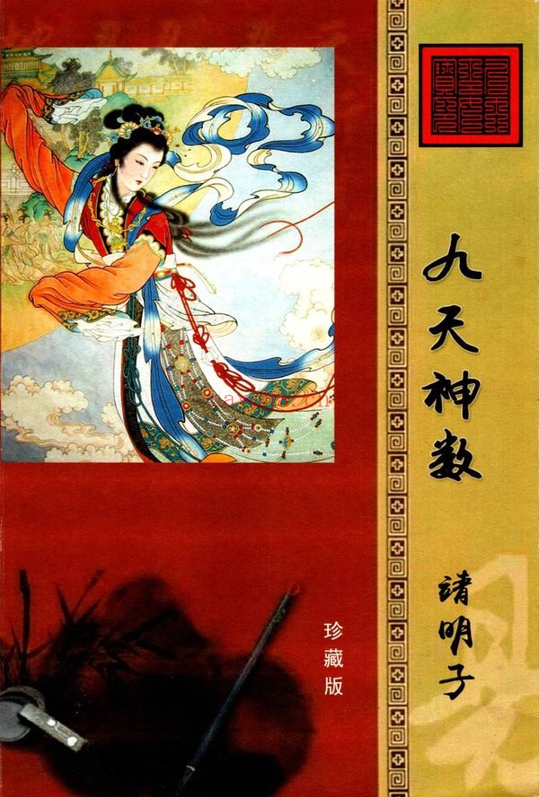 易靖道人《九天神数靖明子》PDF电子书（196页）