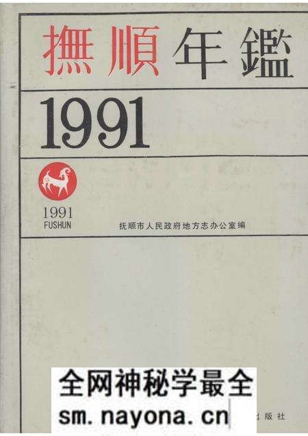 1991-抚顺年鉴  1991.pdf电子版_辽宁省志预览图