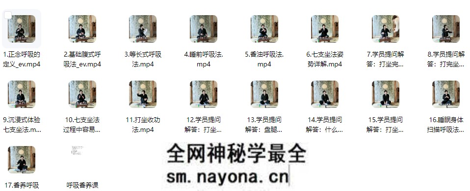呼吸香养课(随堂录播课)17集视频