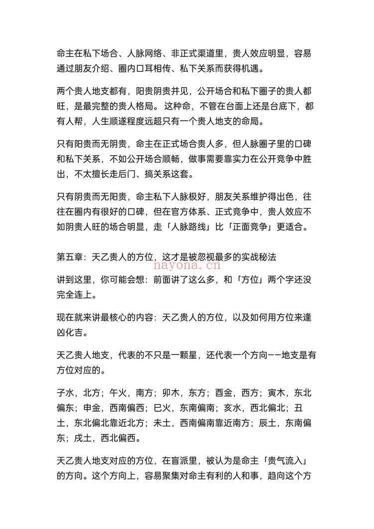 《盲派八字断贵人方位不传之秘》PDF电子书(26页)