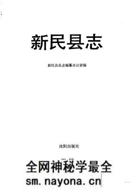 1992-新民县志.pdf电子版_辽宁省志预览图1