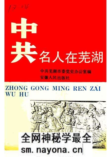 1991版中共名人在芜湖.pdf电子版_安徽省志预览图