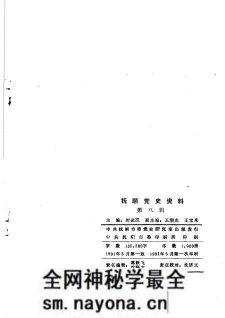 1991-抚顺党史资料  第8辑.pdf电子版_辽宁省志预览图2