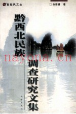 黔西北文史资料:民间歌谣革命史料文学诗歌彝族美术等地方资料目录.pdf下载