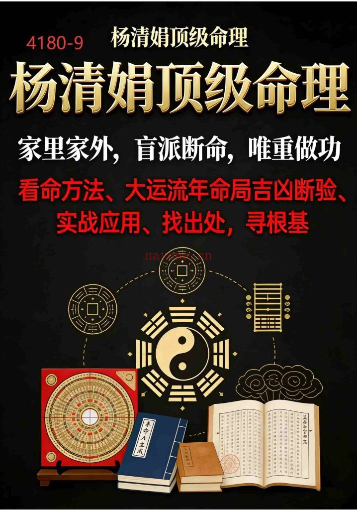 《杨清娟顶级命理》9